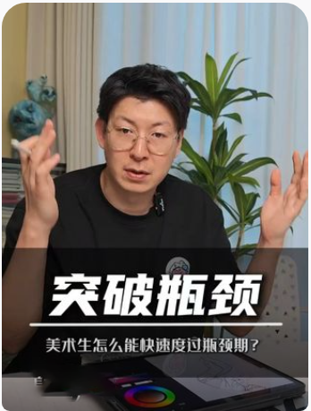 美术生怎么能快速度过瓶颈期？