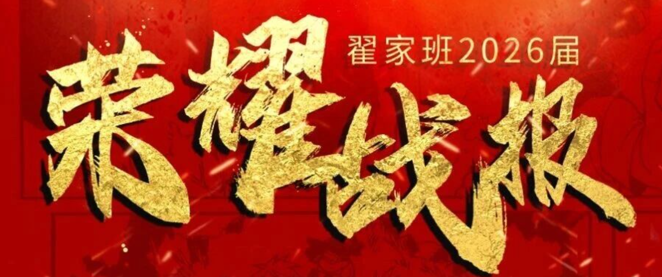 2026年翟家班美术校考综合院校成绩!再创辉煌!