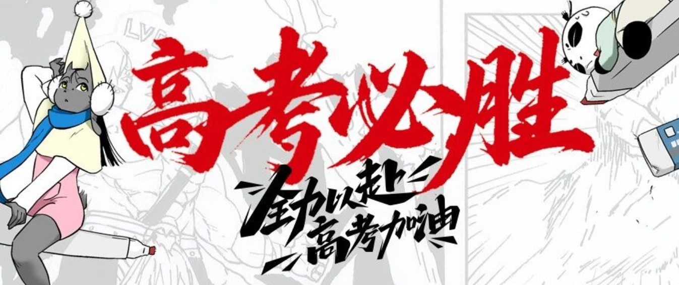 翟家班祝全体追梦考生:高考加油,金榜题名!