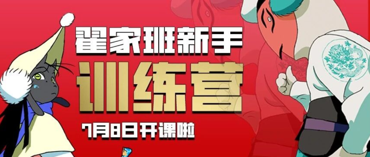 2026年翟家班新手训练营：动画、漫画、游戏、数媒报名开始啦～