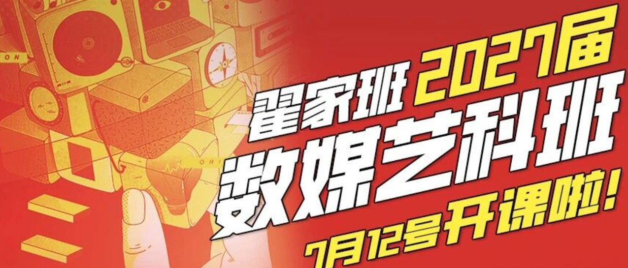 翟家班2027届数媒艺科班开课啦！ | 打造未来新媒体艺术人才