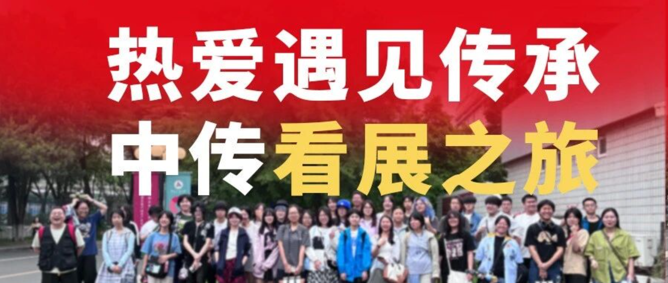当热爱遇见传承,这场中传看展之旅太燃了!