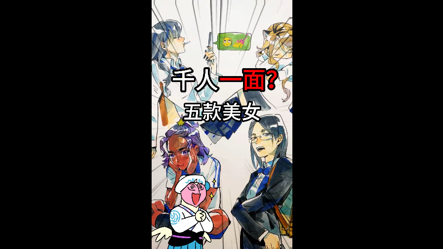 千人一面？五款美女，互不撞款（人设篇）