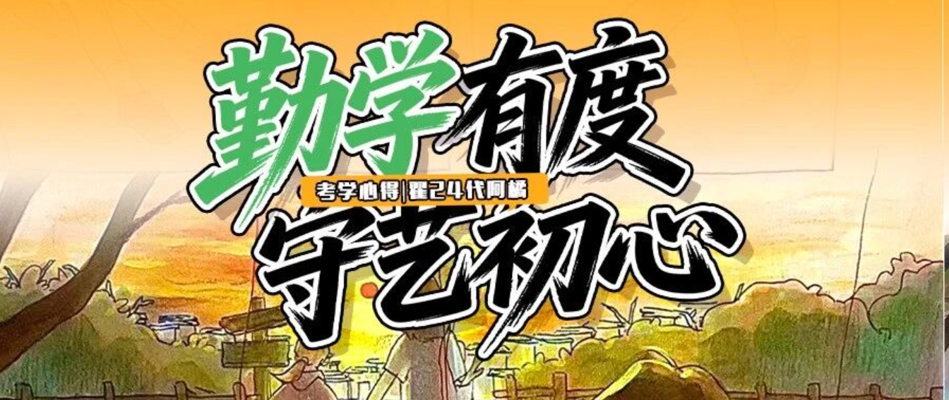 考学心得｜端正学习态度，守住绘画初心 翟24代 阿橘