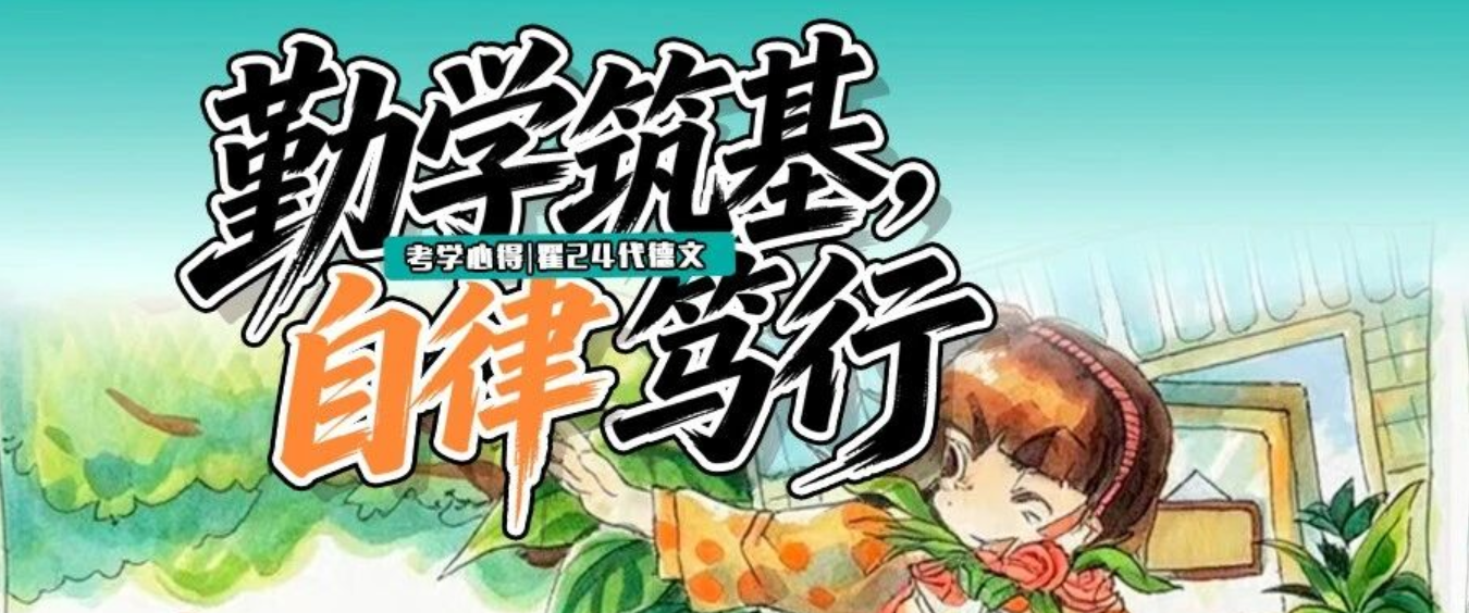 考学心得｜勤学筑基，自律方能抵达目标 翟24代 德文