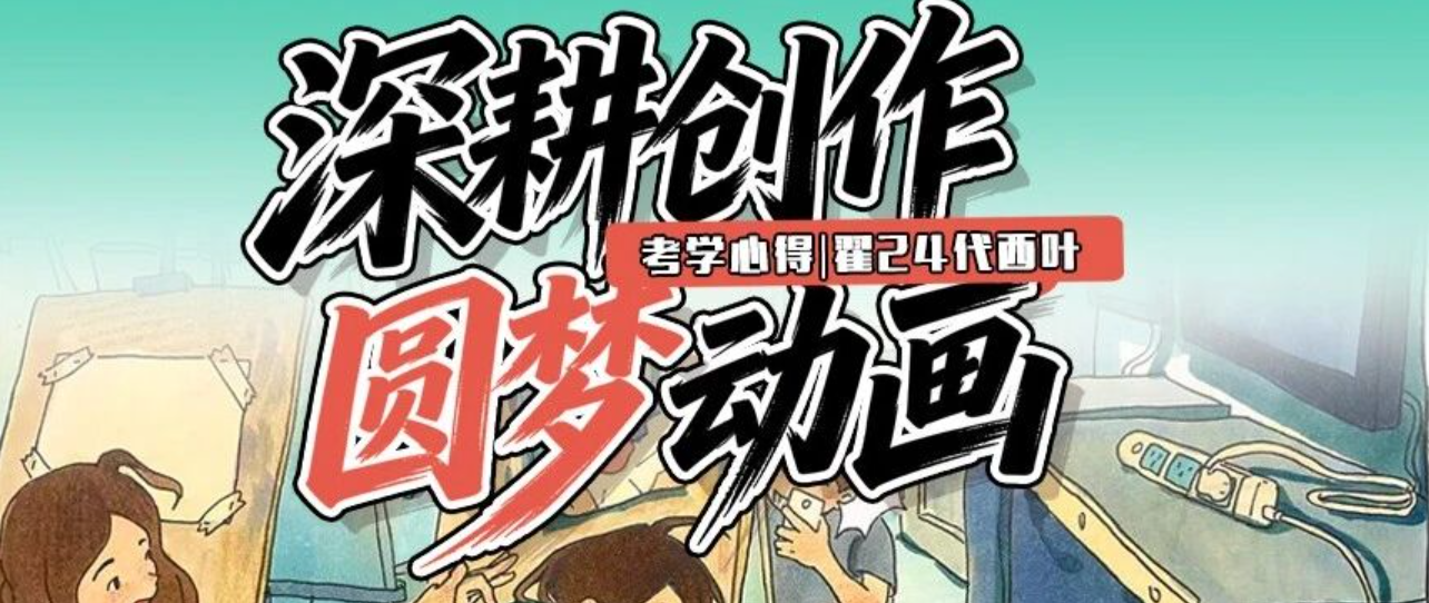 考学心得｜笔耕不辍，守住创作本心，圆梦中传动画 翟24代 西叶