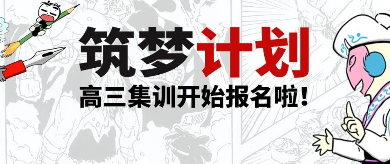 2028届高三集训筑梦计划丨翟家守护你的动漫梦想
